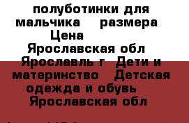 полуботинки для мальчика 36 размера › Цена ­ 1 900 - Ярославская обл., Ярославль г. Дети и материнство » Детская одежда и обувь   . Ярославская обл.